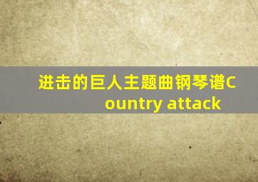 进击的巨人主题曲钢琴谱Country attack